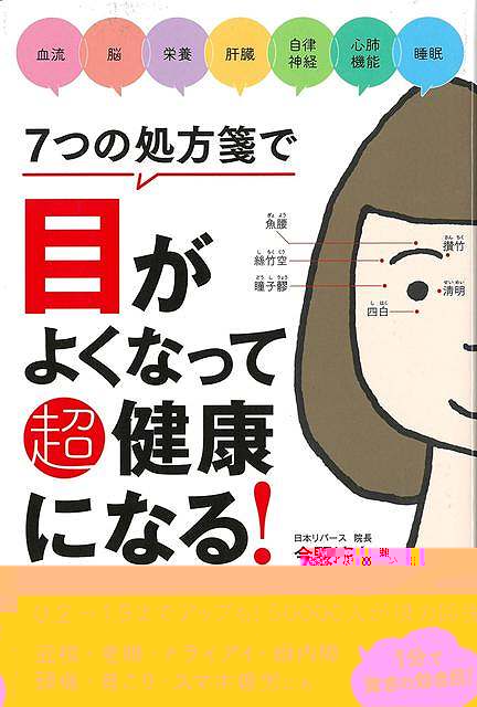 ７つの処方箋で目がよくなって超健康になる！