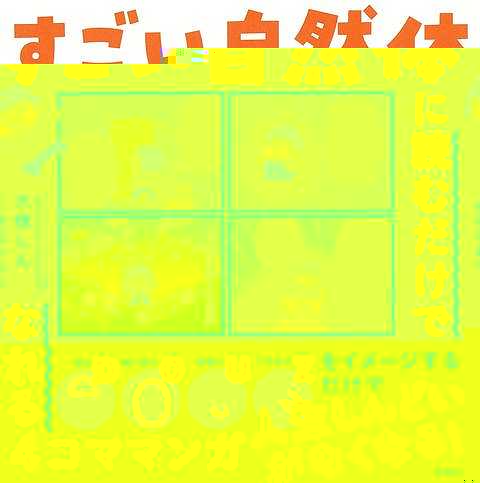 すごい自然体に読むだけでなれる４コママンガ