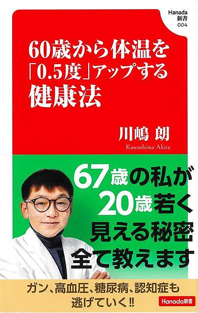 ６０歳から体温を０．５度アップする健康法−Ｈａｎａｄａ新書