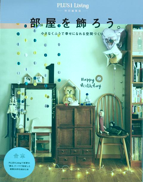 部屋を飾ろう−ＰＬＵＳ１　Ｌｉｖｉｎｇ特別編集版