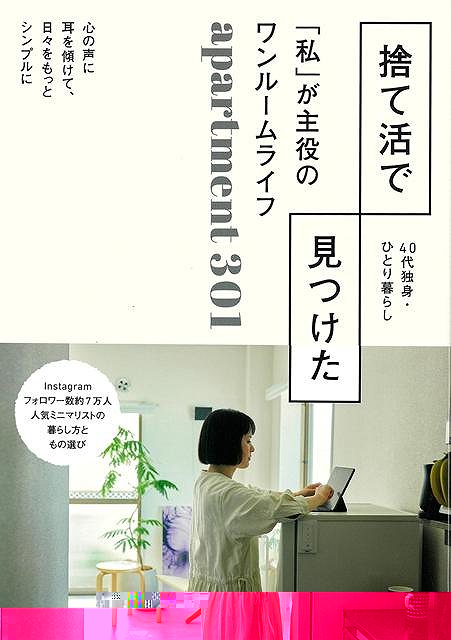 捨て活で見つけた私が主役のワンルームライフ