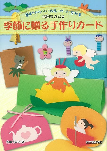 吉田ちかこの季節に贈る手作りカード