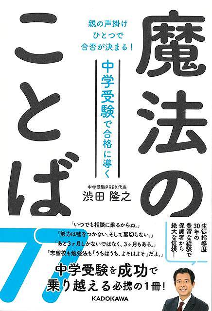 中学受験で合格に導く魔法のことば７７−親の声掛けひとつで合否が決まる！
