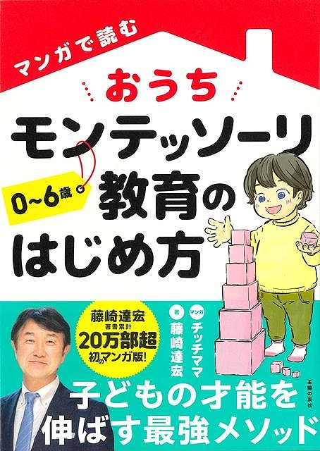 マンガで読む　おうちモンテッソーリ教育のはじめ方　０〜６歳