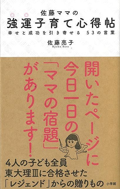 佐藤ママの強運子育て心得帖−幸せと成功を引き寄せる５３の言葉