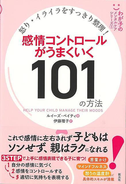 感情コントロールがうまくいく１０１の方法−わが子のメンタルケアシリーズ１