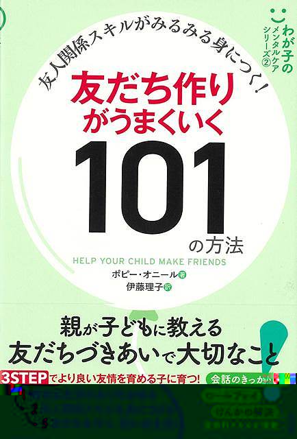 友だち作りがうまくいく１０１の方法−わが子のメンタルケアシリーズ２