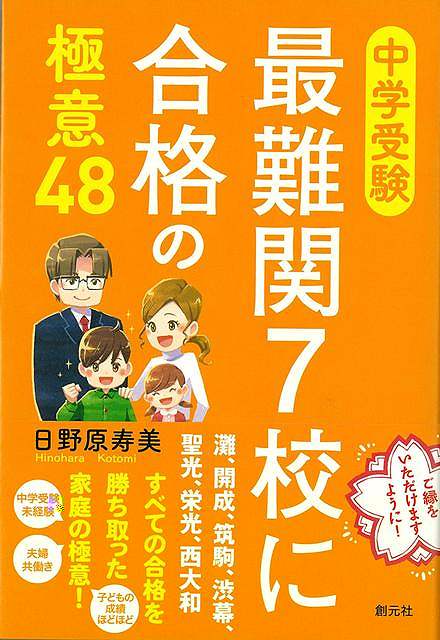 中学受験　最難関７校に合格の極意４８