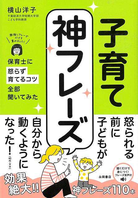 子育て神フレーズ−保育士に怒らず育てるコツ全部聞いてみた