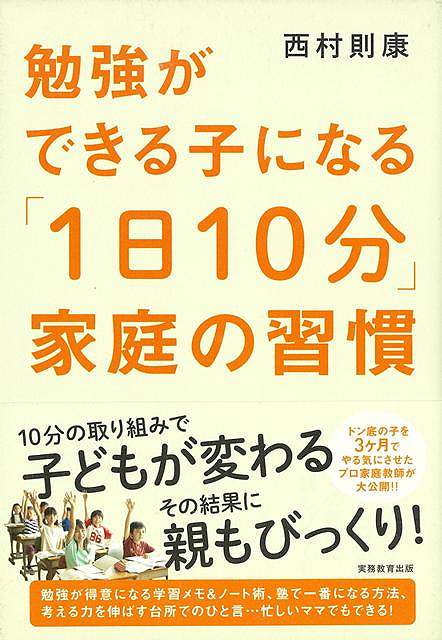 勉強ができる子になる「１日１０分」家庭の習慣