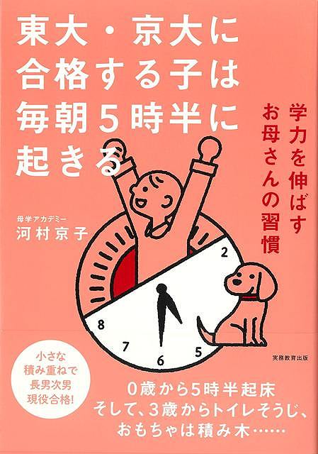 東大・京大に合格する子は毎朝５時半に起きる