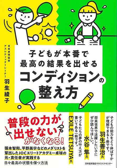 子どもが本番で最高の結果を出せるコンディションの整え方