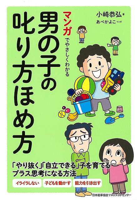 マンガでやさしくわかる男の子の叱り方ほめ方