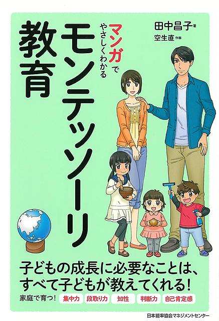 マンガでやさしくわかるモンテッソーリ教育
