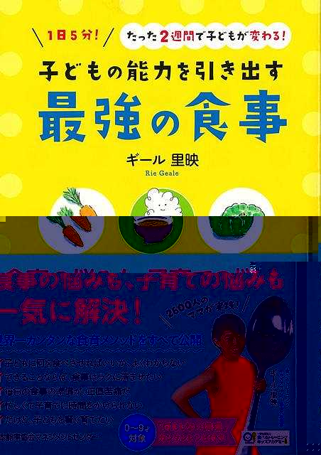 子どもの能力を引き出す最強の食事−１日５分！たった２週間で子どもが変わる！