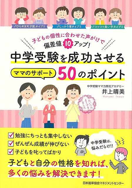 中学受験を成功させるママのサポート５０のポイント