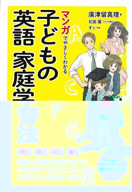 マンガでやさしくわかる子どもの英語家庭学習法