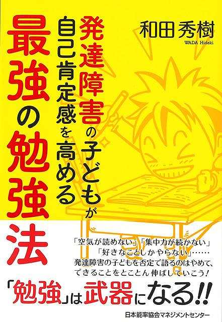 発達障害の子どもが自己肯定感を高める最強の勉強法