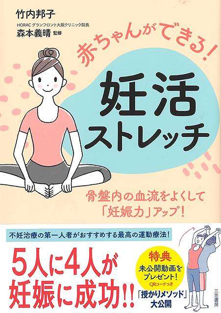 赤ちゃんができる！妊活ストレッチ