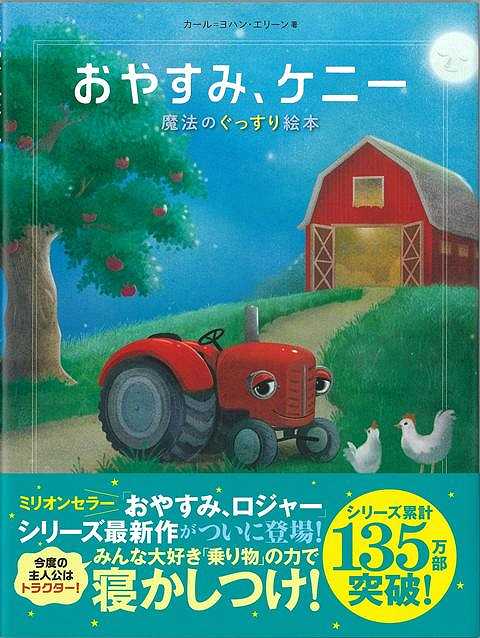 おやすみ、ケニー　魔法のぐっすり絵本