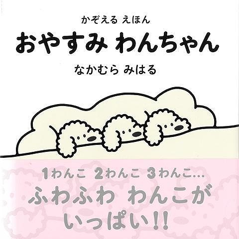 おやすみわんちゃん−かぞえるえほん