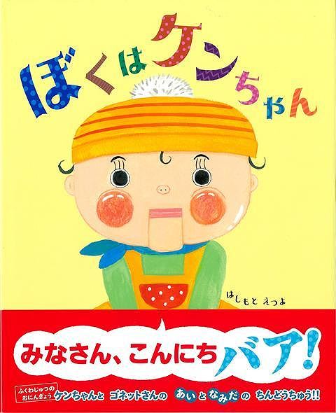 ぼくはケンちゃん
