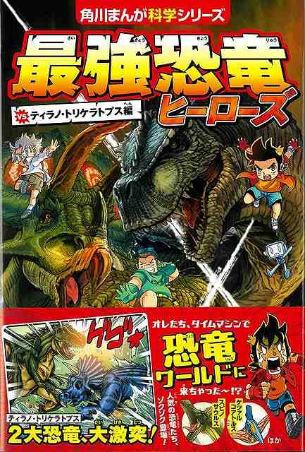 最強恐竜ヒーローズｖｓティラノ・トリケラトプス編−角川まんが科学シリーズ