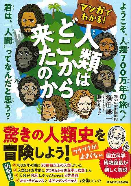 マンガでわかる！人類はどこから来たのか−ようこそ、人類７００万年の旅へ！君は、人間ってなんだと思う？