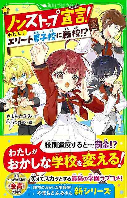 ノンストップ宣言！わたし、エリート男子校に転校！？−角川つばさ文庫