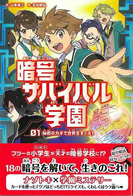 暗号サバイバル学園０１　秘密のカギで世界をすくえ！