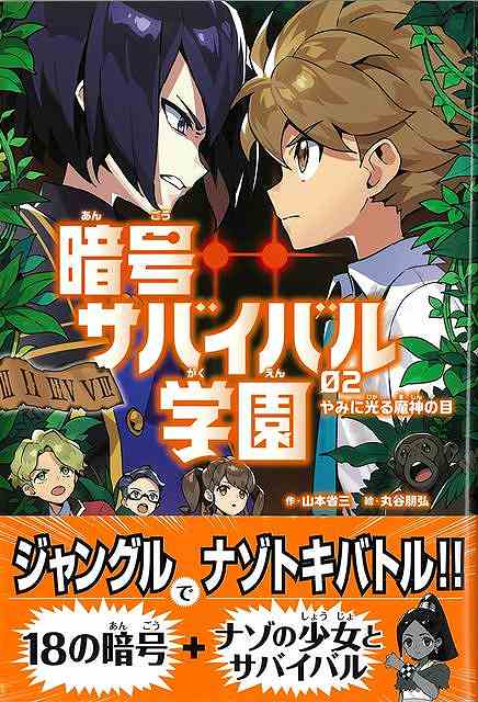 暗号サバイバル学園０２　やみに光る魔神の目