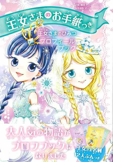 王女さまのお手紙つき　王女さまのひみつプロフィールブック
