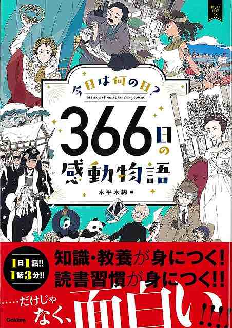 今日は何の日？３６６日の感動物語