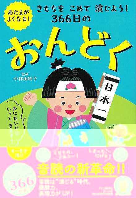 きもちをこめて演じよう！３６６日のおんどく−あたまがよくなる！