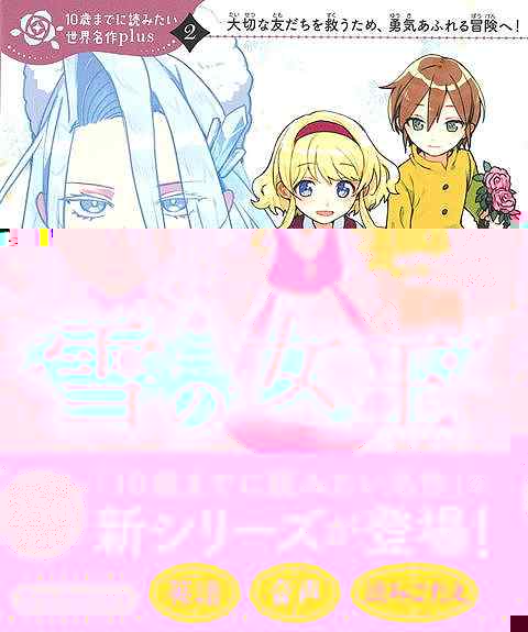 雪の女王−１０歳までに読みたい世界名作ｐｌｕｓ２