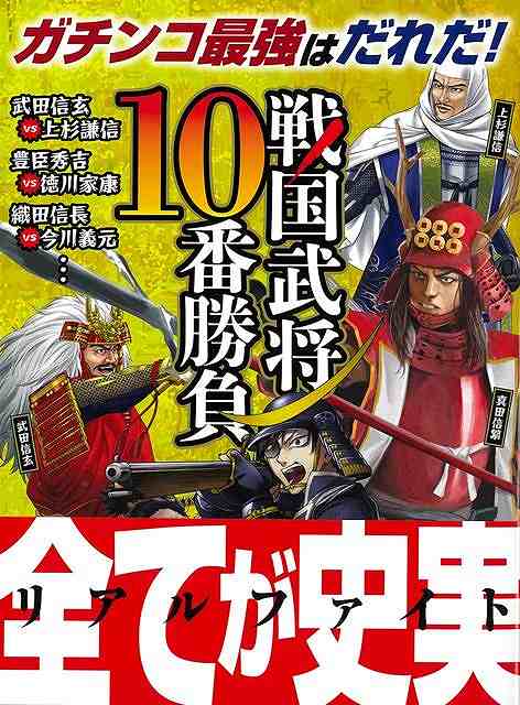 戦国武将１０番勝負