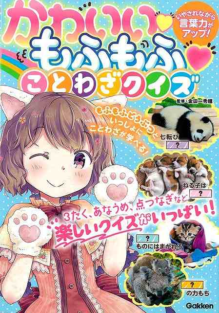 かわいいもふもふことわざクイズ−いやされながら言葉力がアップ！