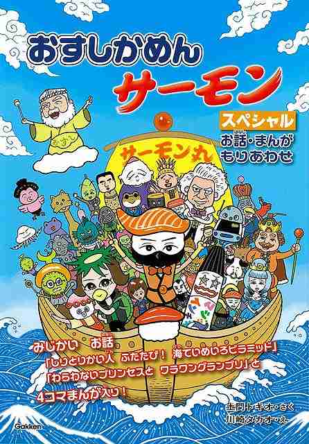 おすしかめんサーモンスペシャル−お話・まんがもりあわせ