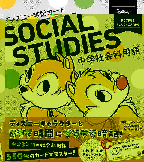 ディズニー暗記カード　中学社会科用語