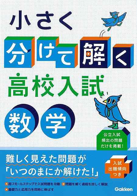 小さく分けて解く高校入試　数学