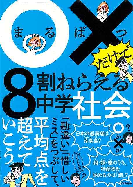 〇×だけで８割ねらえる中学社会
