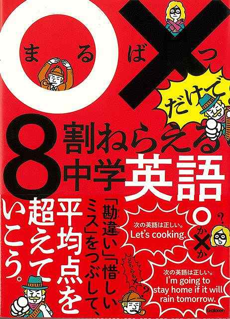 〇×だけで８割ねらえる中学英語