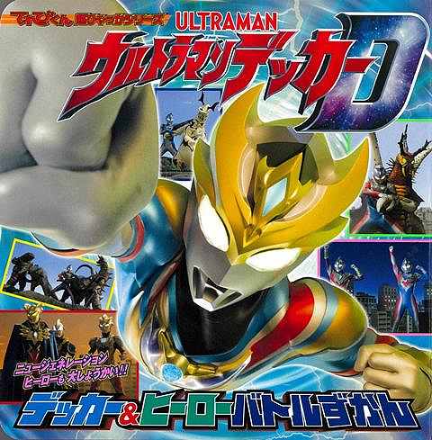 ウルトラマンデッカー　デッカー＆ヒーローバトルずかん