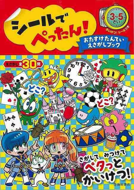 シールでぺったん！おたすけたんていえさがしブック
