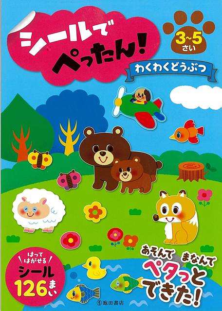シールでぺったん！わくわくどうぶつ