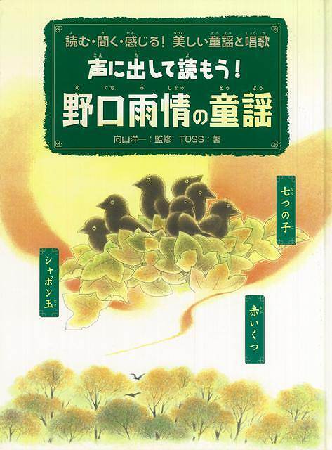 声に出して読もう！野口雨情の童謡