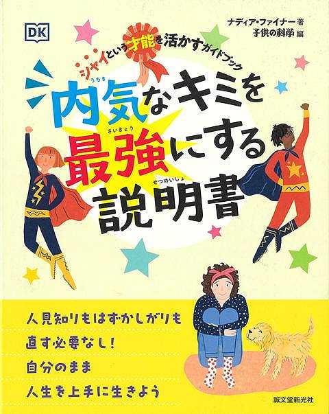 内気なキミを最強にする説明書−シャイという才能を活かすガイドブック