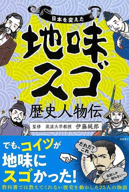 日本を変えた地味スゴ歴史人物伝