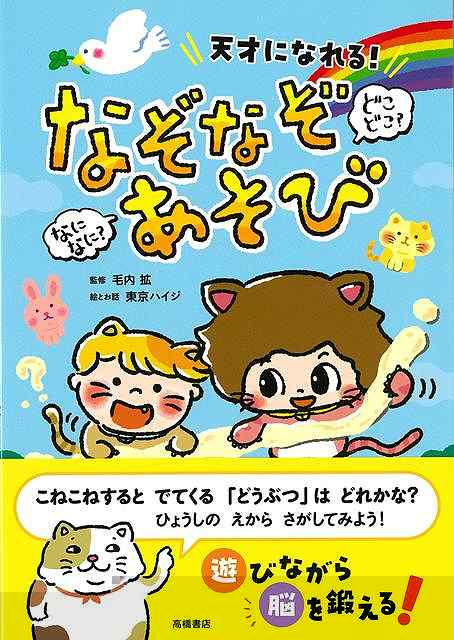 天才になれる！　なになに？どこどこ？なぞなぞあそび