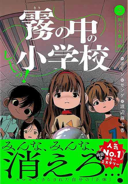 しーっ！霧の中の小学校３　笑う人食い卵